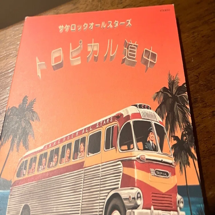 サケロック『トロピカル道中』- 和製エキゾチカの金字塔｜KAGOYA COFFEE
