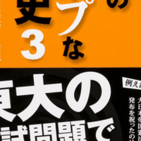 東大のディープな日本史 と 教育の機会均等 相澤理 Note