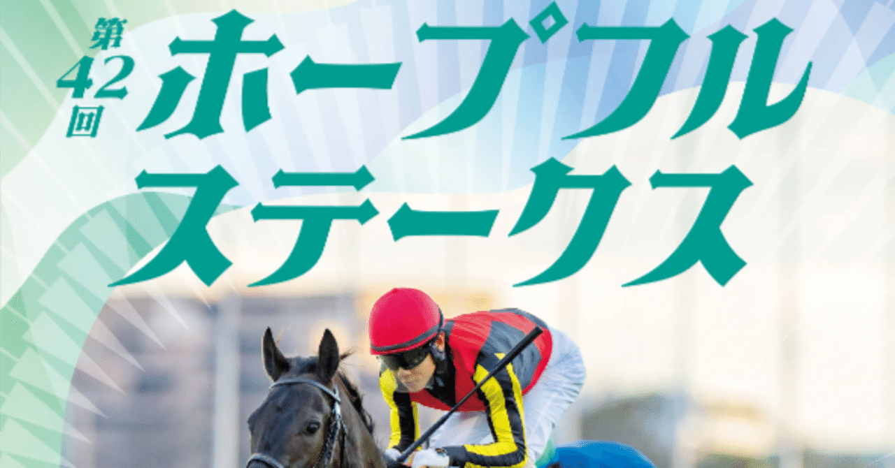 第42回ホープフルステークスGⅠ過去の優勝馬｜こば