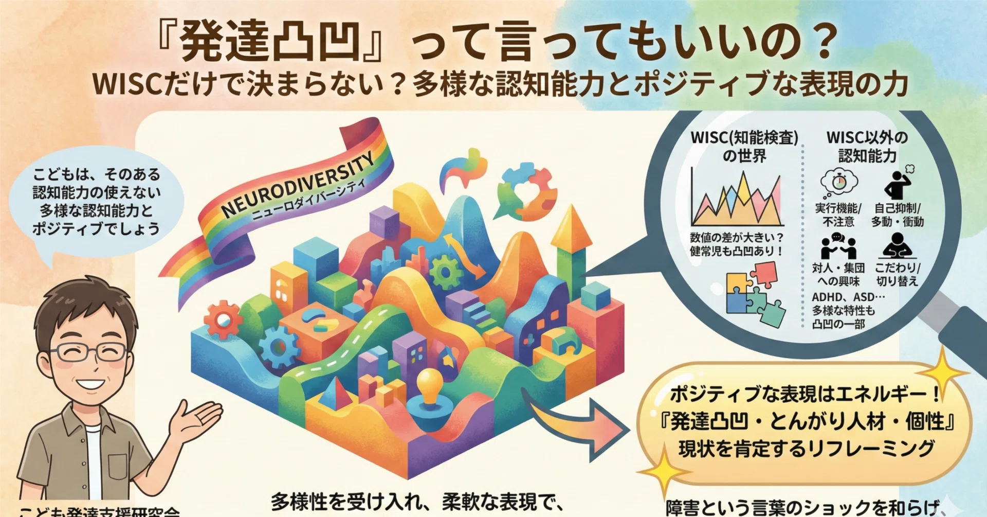 発達凸凹という表現は使ってもいいの？｜こはスク/こども発達支援研究会