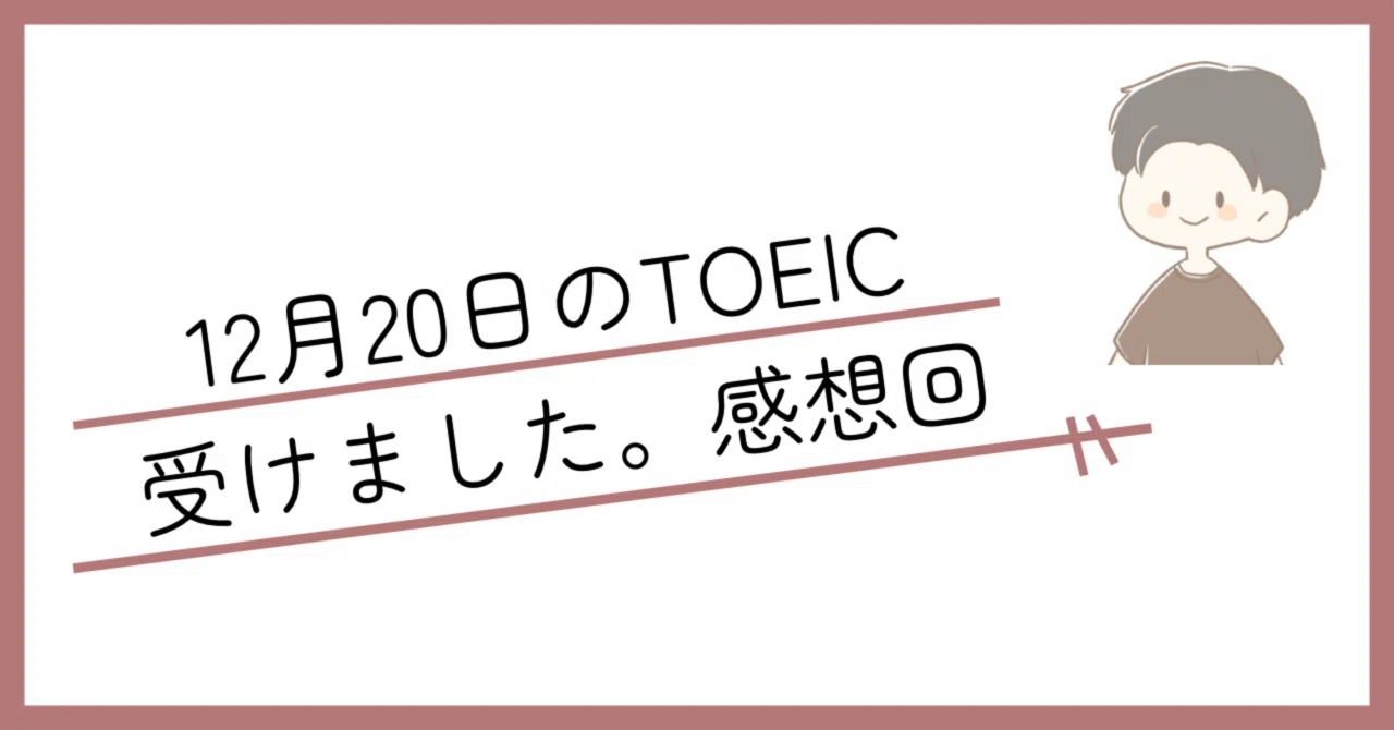 TOEIC12月20日の受験受けてきましま|手応えの報告
