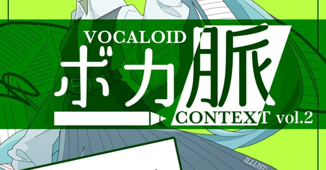 VOCALOID CONTEXT#2 後記 「己の姿を明らかにする」｜綿麻(めんま)