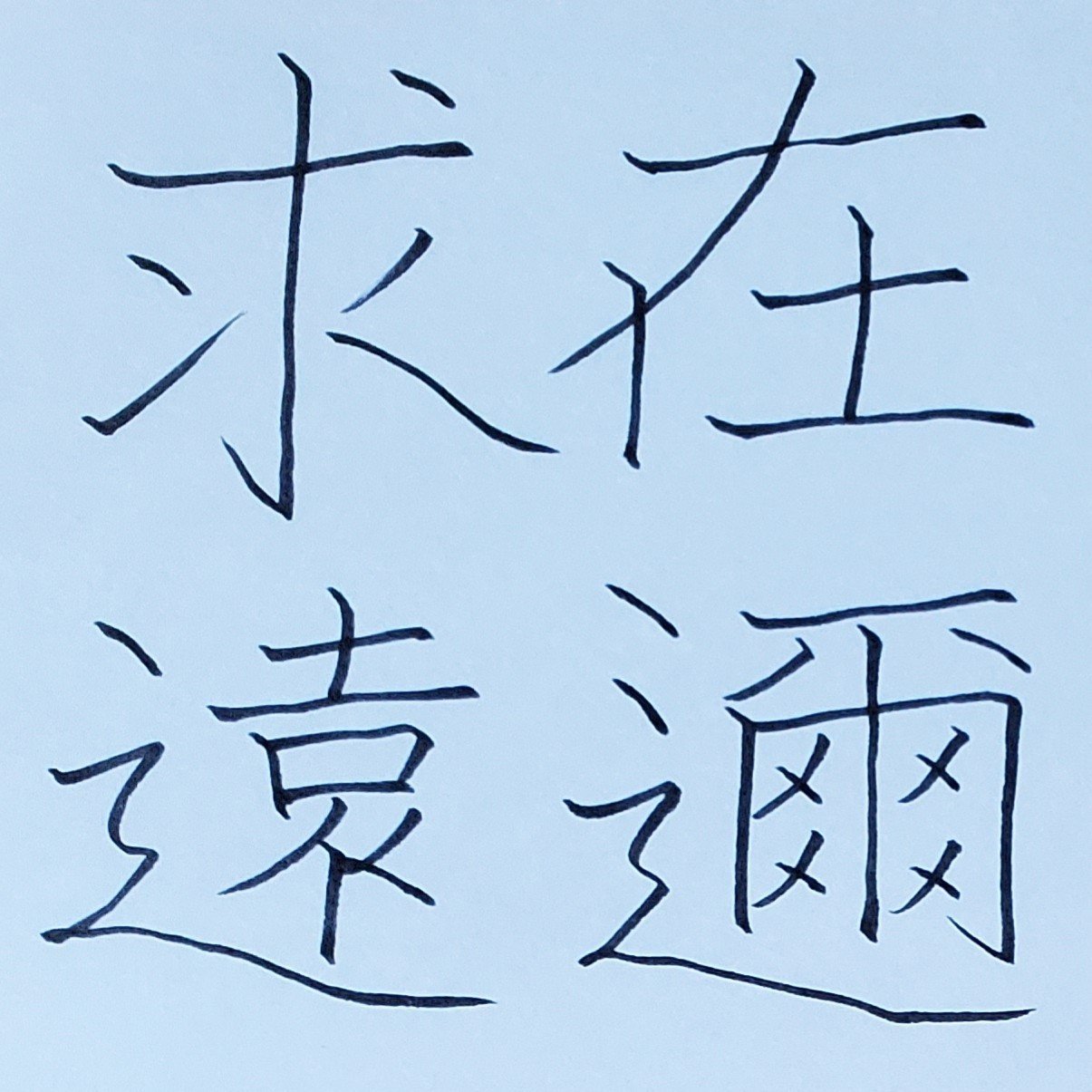 在邇求遠 ざいじきゅうえん めだまオヤジ Note 在邇求遠 ざいじきゅうえん めだまオヤジ Note