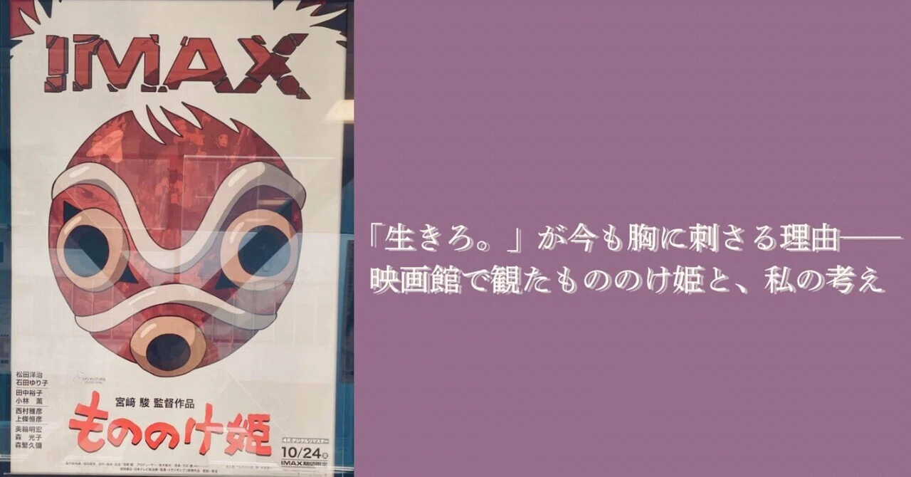 生きろ。」が今も胸に刺さる理由──映画館で観たもののけ姫と、私の