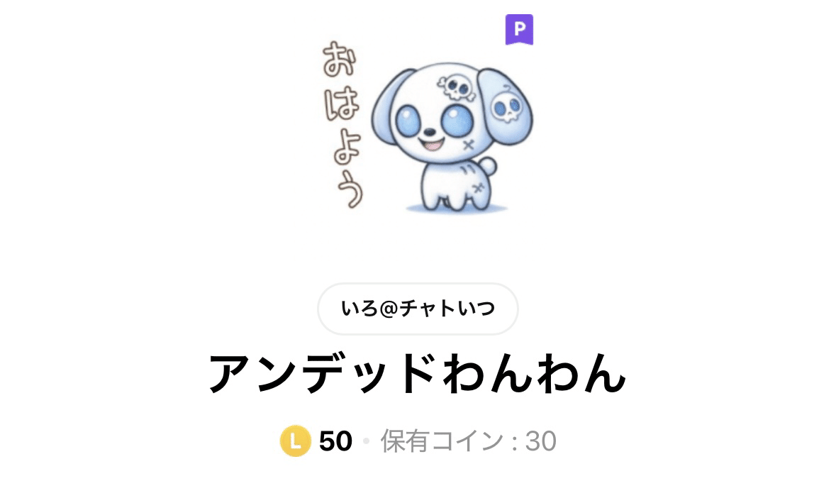 複利ラボ#01】LINEスタンプ10ヶ月で収益112円で撃沈！これから増やせるのか実験！！｜いろの複利ラボ | AIライフデザイン実践記