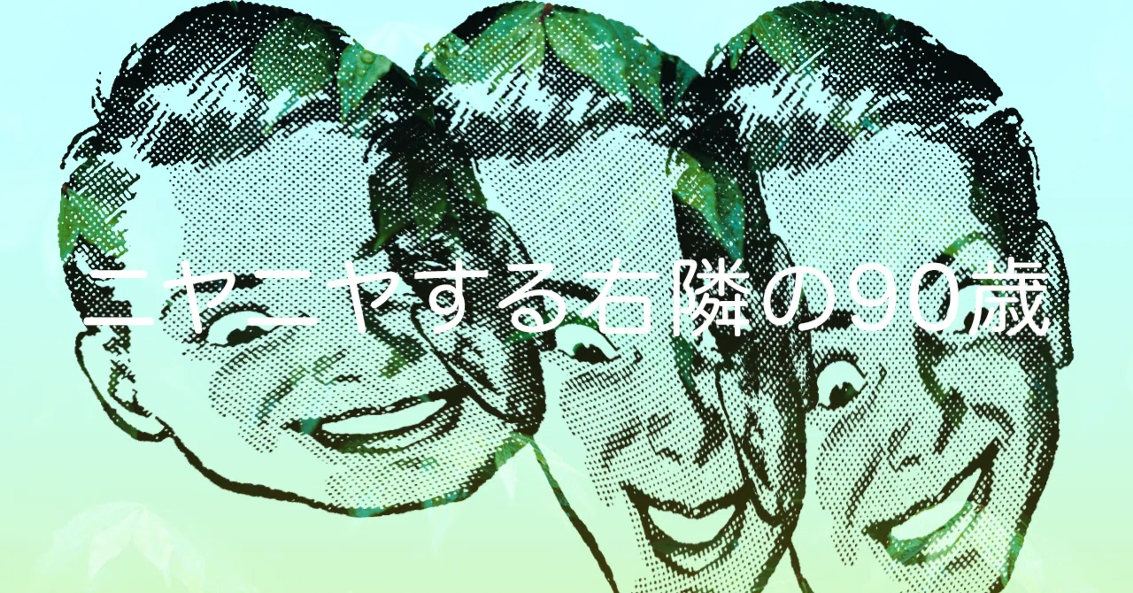 ニヤニヤする右隣の90歳｜のざき寿（ひさし）@介護エッセイ・元お笑い芸人