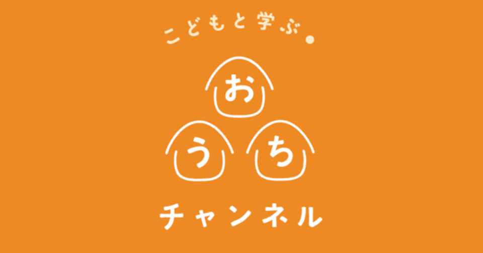 年5月4日更新 おうちで過ごす子ども向け無料お役立ちサイト15選 おうちチャンネル Note