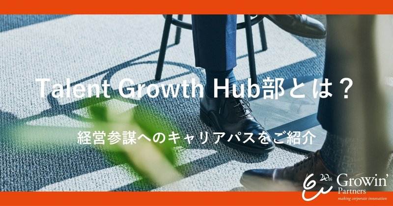 Talent Growth Hub部（TGH）で広がる、経営参謀へのキャリアパス