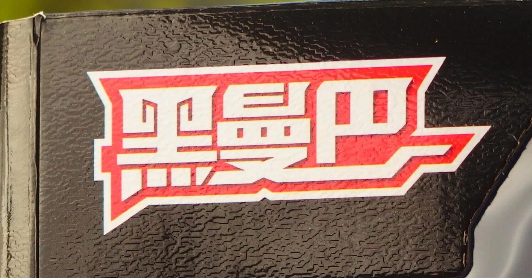 黒曼巴・BMB・BLACK MAMBA・ブラックマンバ※オリジナル品【1】｜アジア 