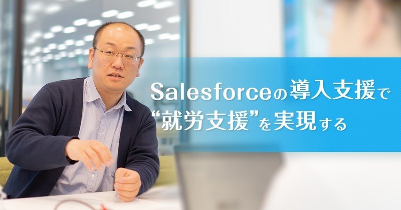 “Salesforce導入の面白さを広く伝えたい” Salesforceの導入支援で就労支援事業を目指すPraztoのビジョン