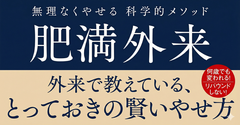 「肥満外来」執筆に添えて