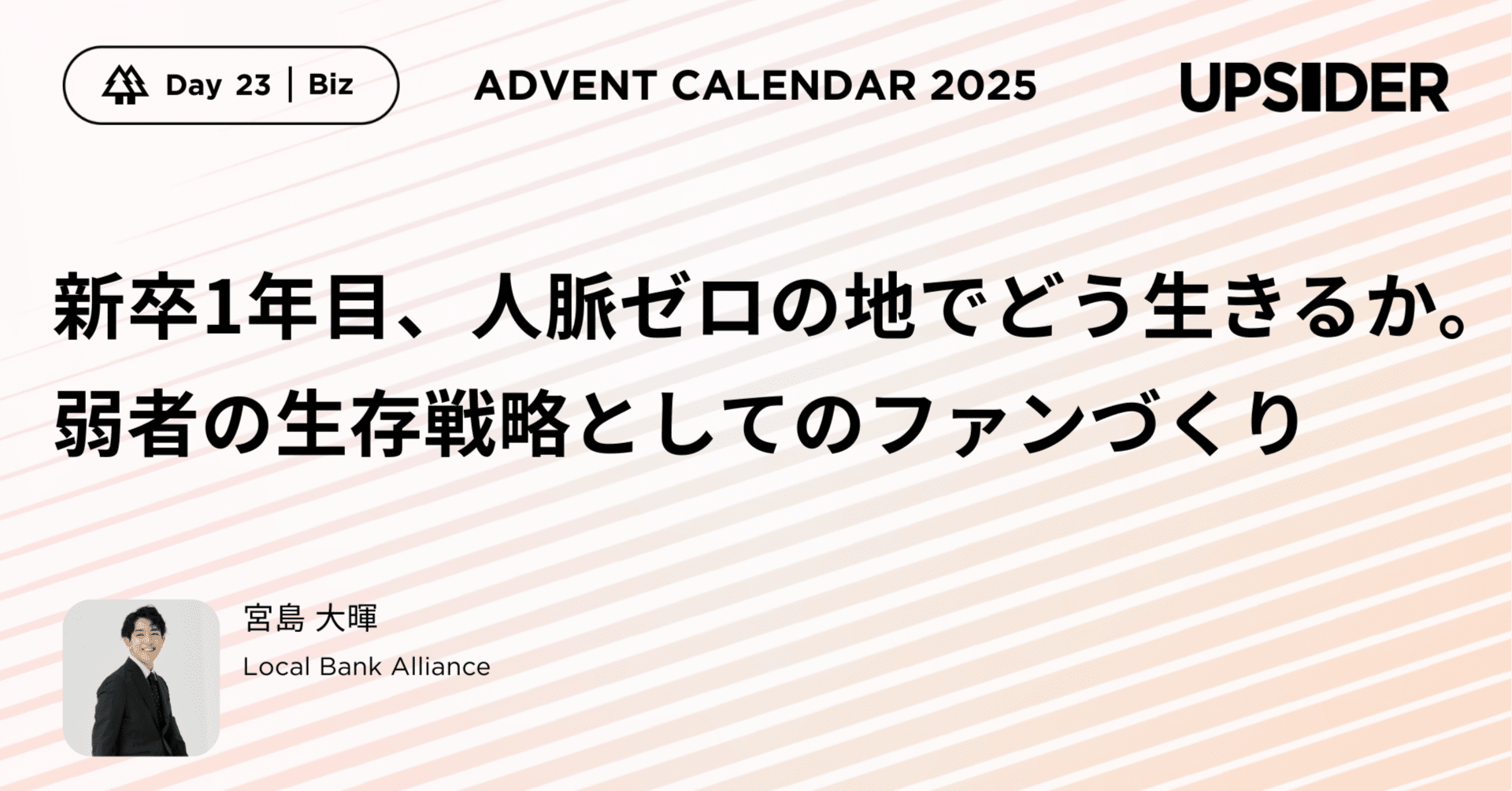 新卒1年目 人脈ゼロの地でどう生きるか。弱者の生存戦略としてのファンづくり#UPSIDERアドベントカレンダー2025｜株式会社UPSIDER