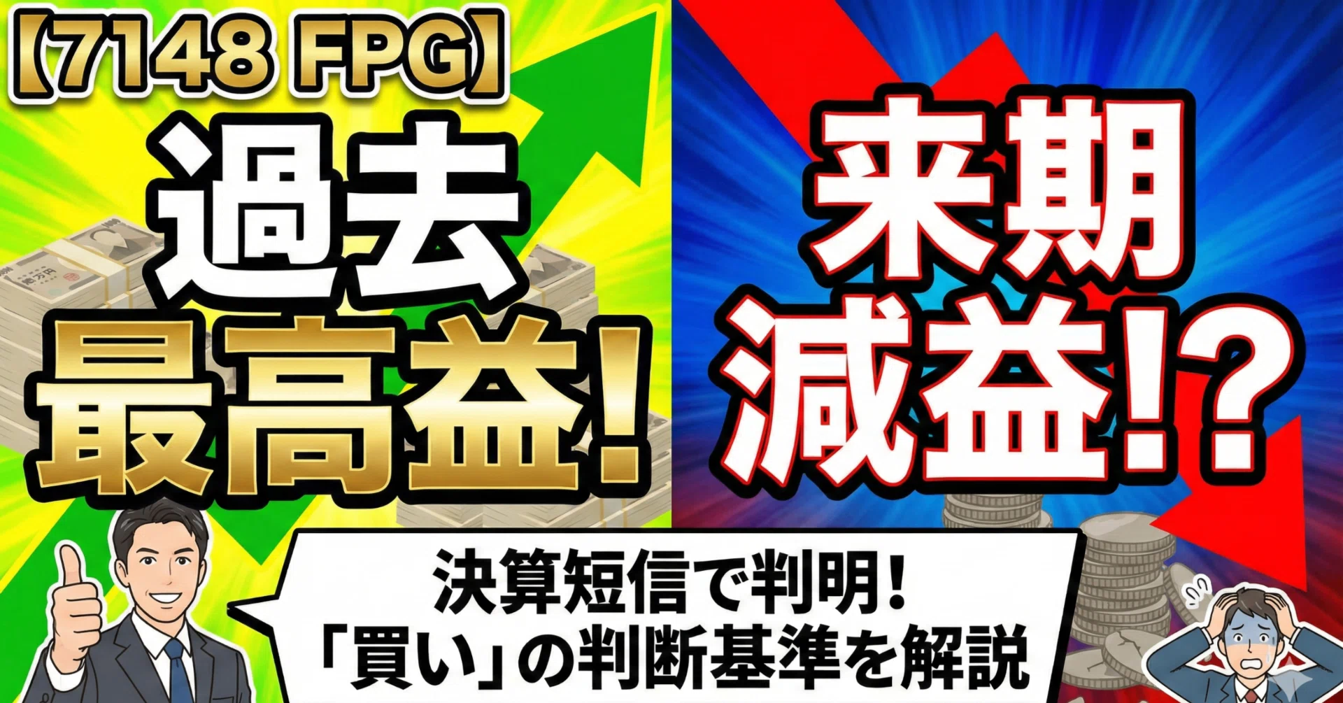 7148 FPG】過去最高益も来期は減益予想？決算短信から読み解く「買い