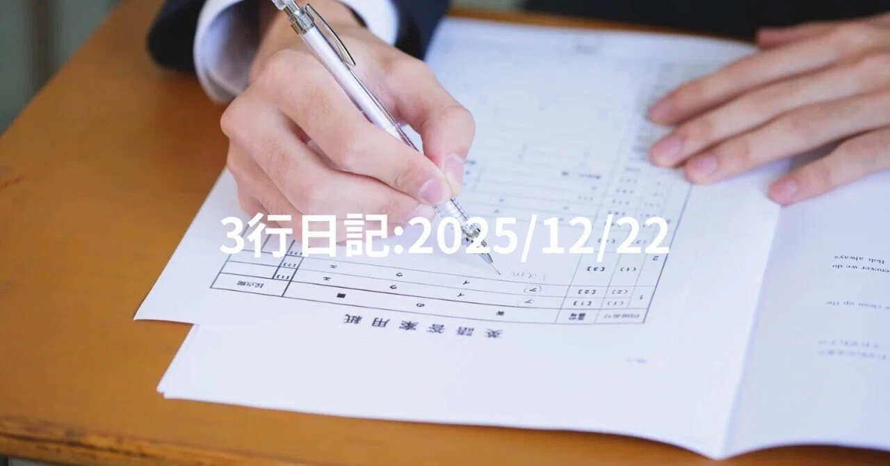 Finished all my web tests: 3-line diary: 2025/12/22｜Tony
