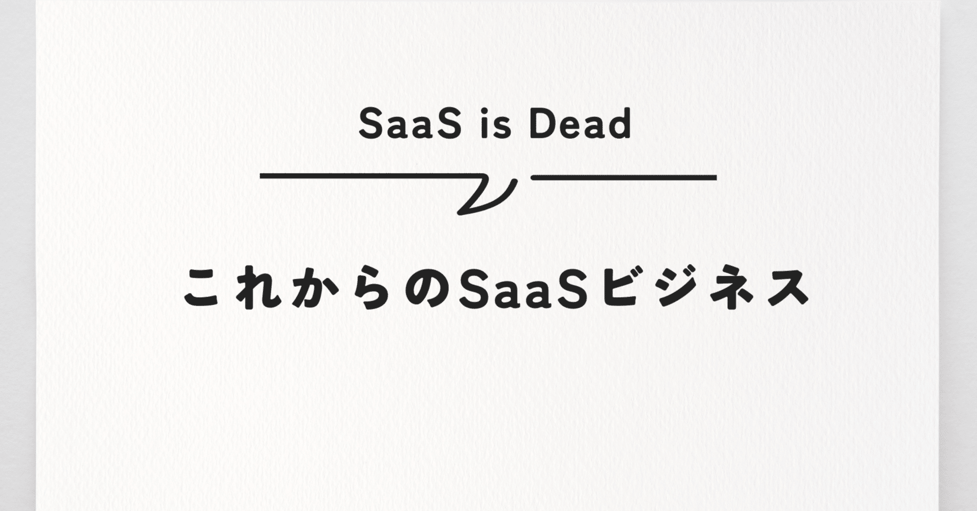AI時代】SaaSはオワコンなのか？国内スタートアップが「淘汰」を避け、勝ち残るための生存戦略｜gu-sun