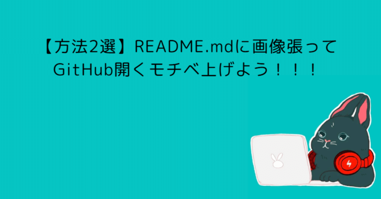 方法2選】README.mdに画像張ってGitHub開くモチベ上げよう！！！｜まつけん