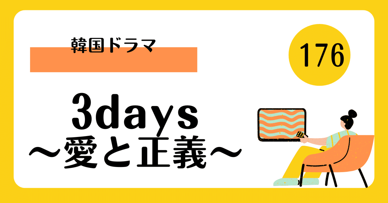 国家を揺るがす陰謀と究極のサスペンス】韓国ドラマ『3days（スリー
