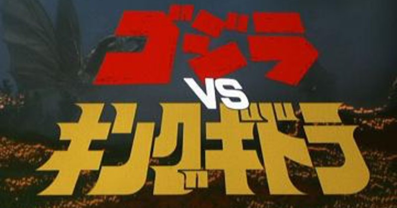 ゴジラ対キングギドラ の新着タグ記事一覧 Note つくる つながる とどける