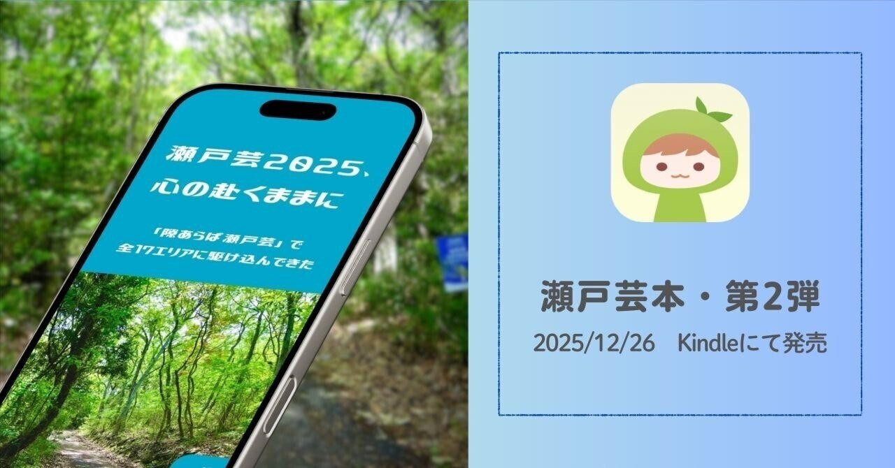 瀬戸芸三昧だった2025年を「旅の本」で締める｜neo｜うちにはアザラシ