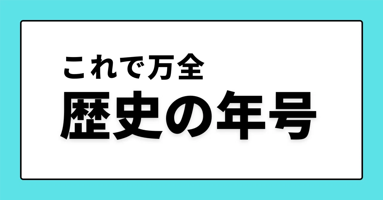 中学～高校受験】年号なんて覚えるな！効率的な歴史暗記方法｜年号一覧