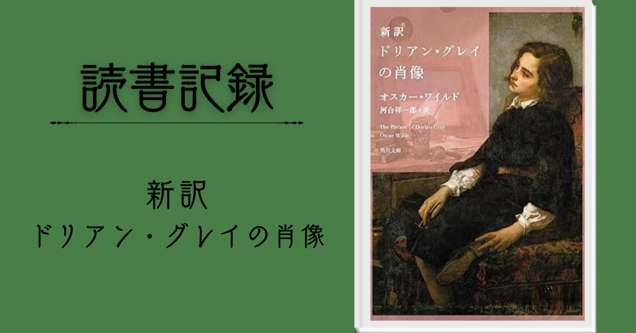 読書記録】新訳ドリアン・グレイの肖像｜木更津 慧