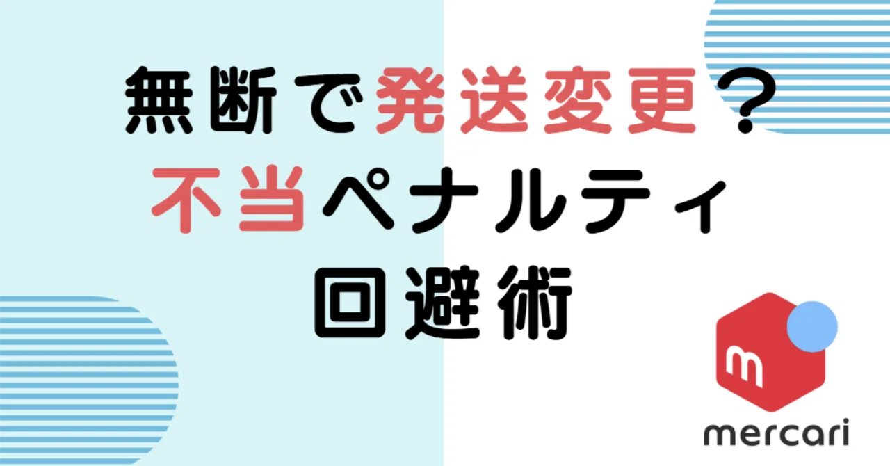 ラテ様用　発送方法修正のため再投稿 メルカリで勝手に発送方法を変えられた！不当なペナルティを回避する3