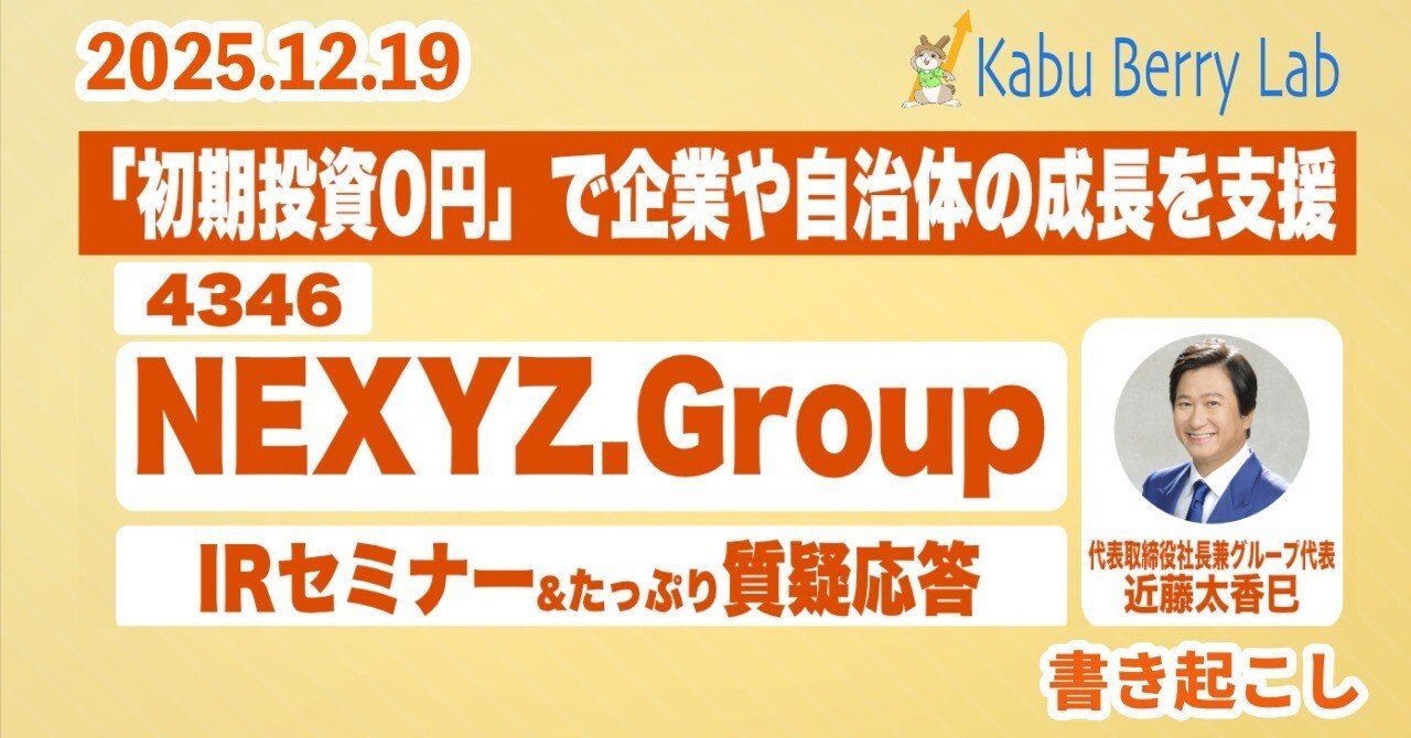 書き起こし]NEXYZ.Group(4346)IRセミナー&質疑応答 2025.12.19｜Kabu