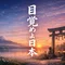 日本人ってすごい！！日本人でよかった！！