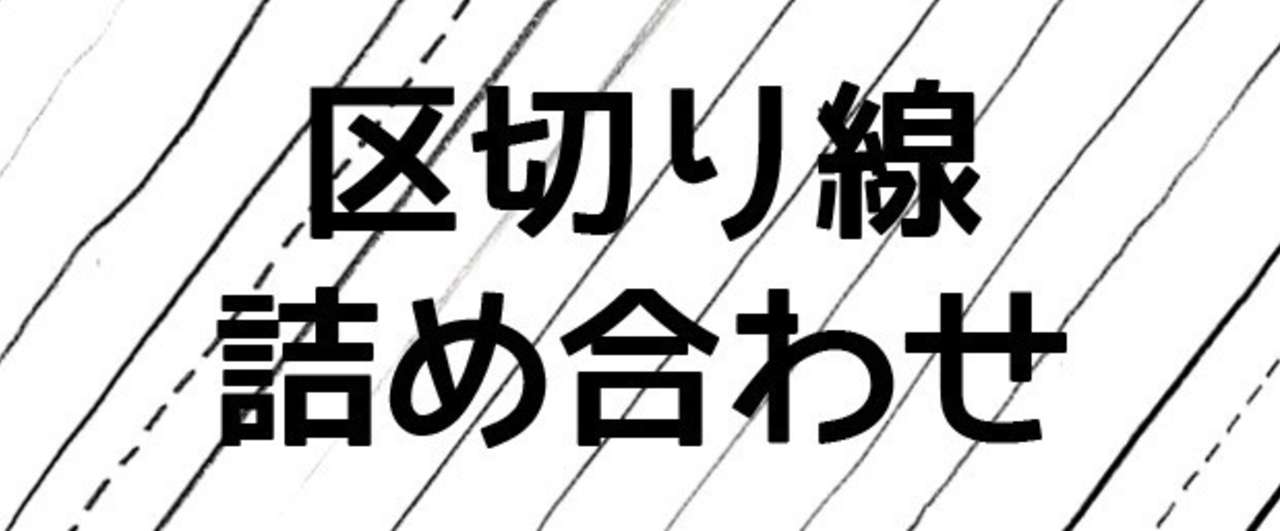 テキストノート用区切り線詰め合わせ作ったので欲しい方どうぞ Dl無料です タムラカイ Note