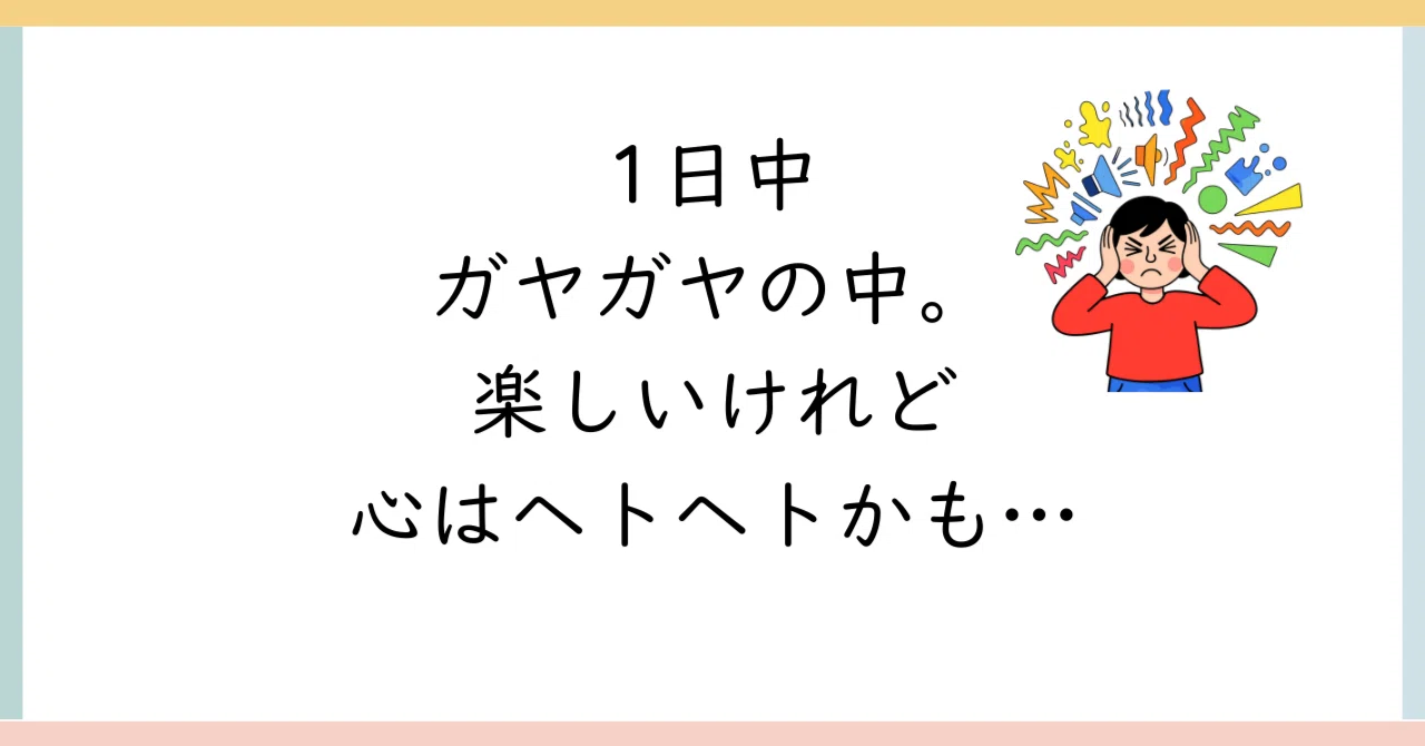 【子育て】1日中ガヤガヤの中にいると、子どもの心は？脳は？｜きみとえほん │ Misaki MiTo