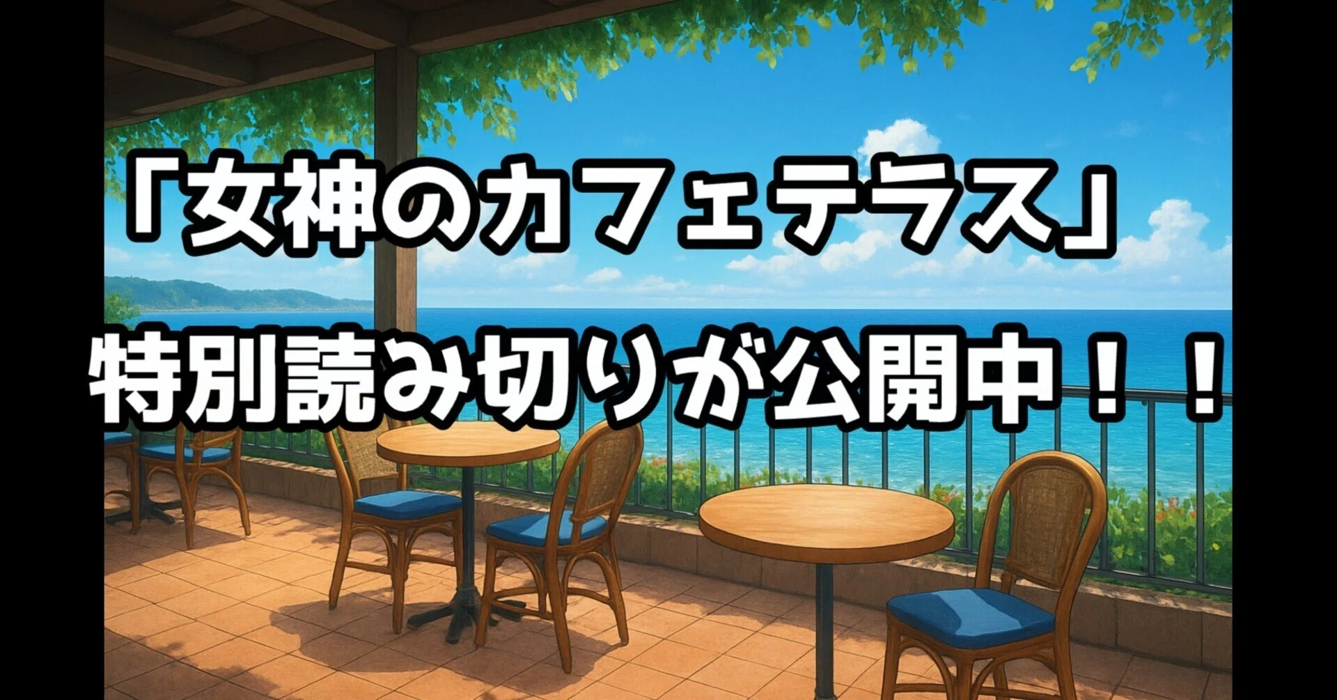 女神のカフェテラス』完結後に、そっと出された特別読み切りの話。|暁 女神のカフェテラス』完結後に、そっと出された特別読み切りの話。|暁