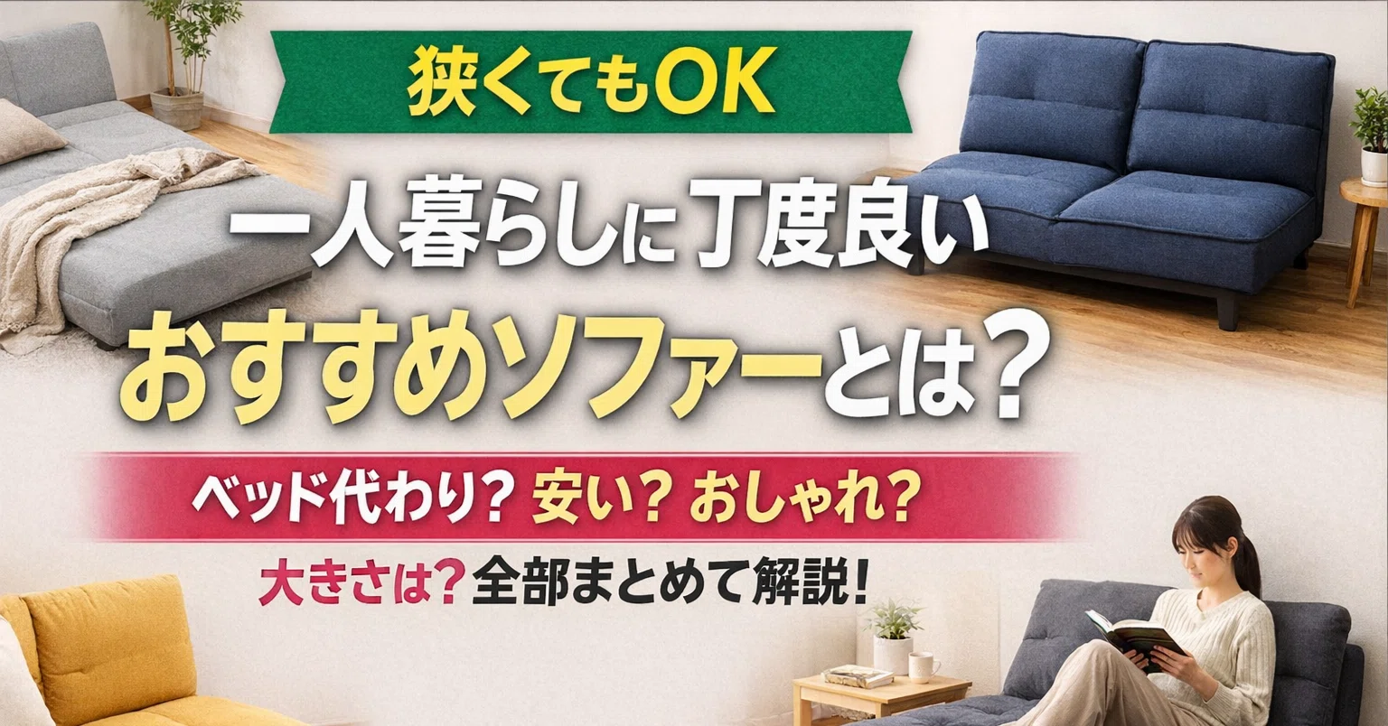 一人暮らしに丁度良いおすすめソファーとは？?️ベッド代わり？安い 