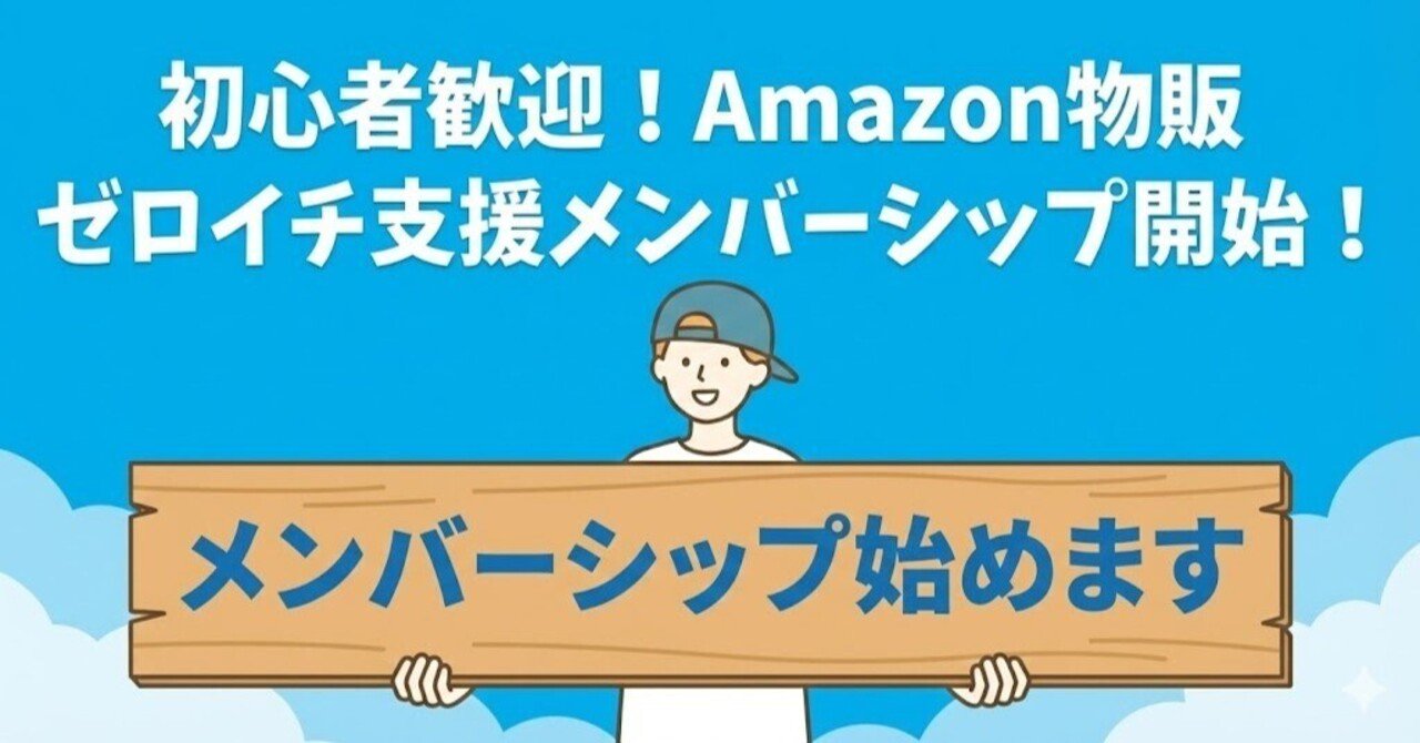 Amazon物販ゼロイチ支援のメンバーシップを作りました。｜やま＠Amazon×OEM