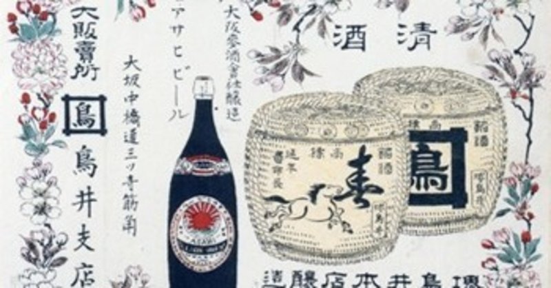 大阪泉州の名門蔵と実は地ビールだったアサヒビール