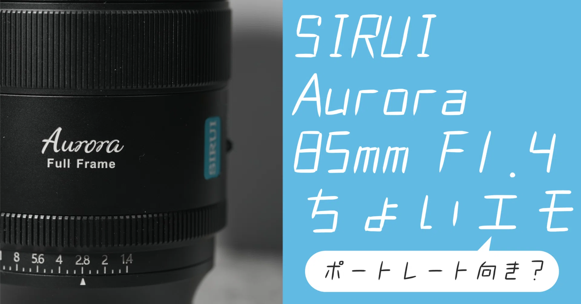 やさしい描写」の SIRUI Aurora 85mm 導入記｜何故あえて非純正の85mm