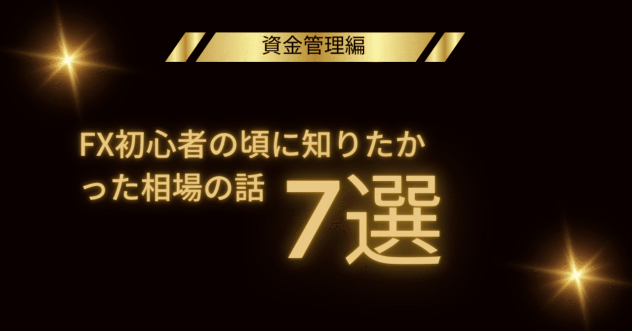 FX初心者の頃に知りたかった相場の話7選【資金管理編】｜1ミリ