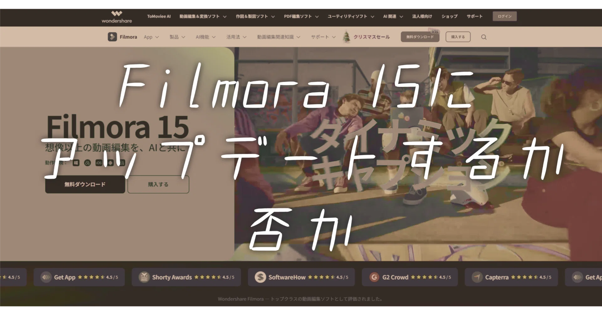 Filmora 15が登場｜我が家Filmora 14をアップデートするか否か考えてみ