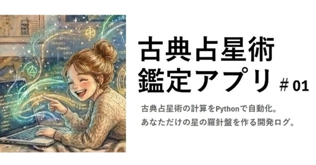 Python知識ゼロの私が、AI（Gemini）とケンカしながら「占星術アプリ 