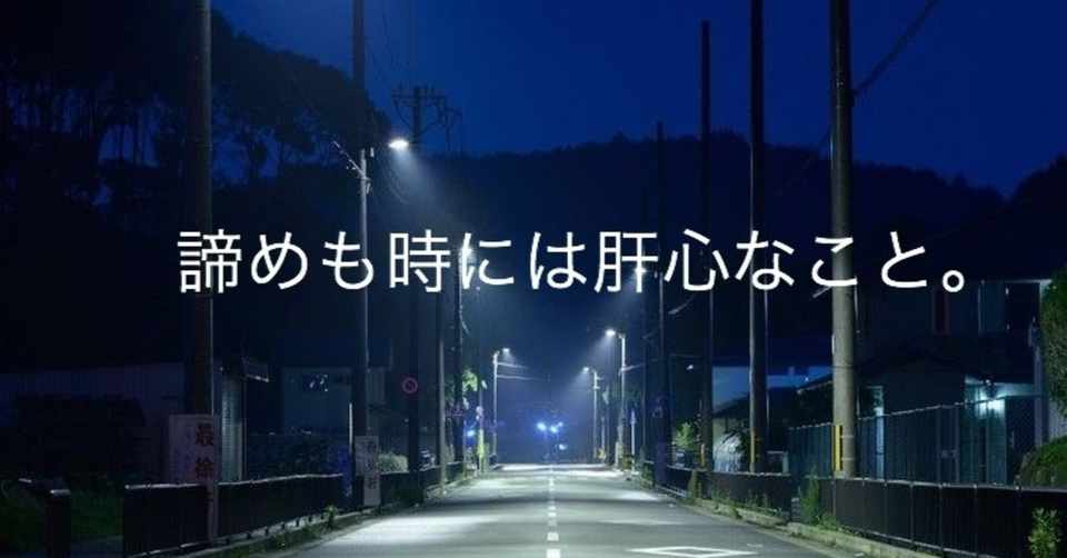 諦めも時には肝心なこと Takaaki Mochizuki Note