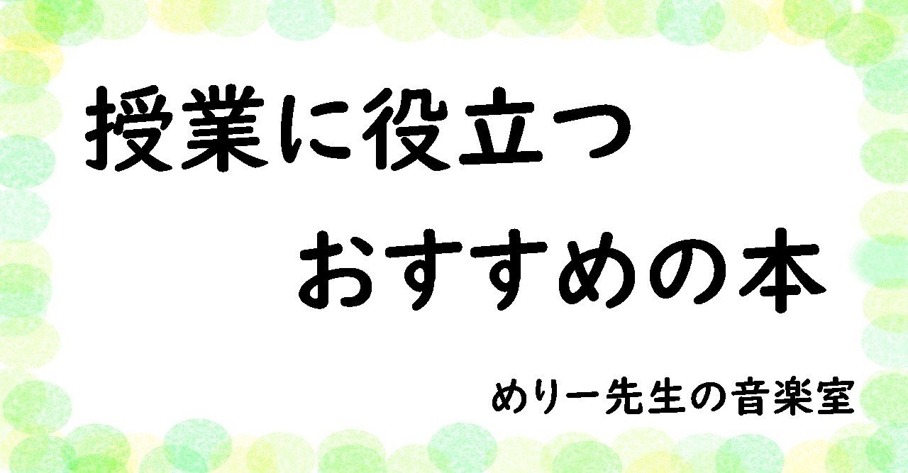 中学音楽 授業に役立つ本 おすすめ５選 めりー先生の音楽室 note