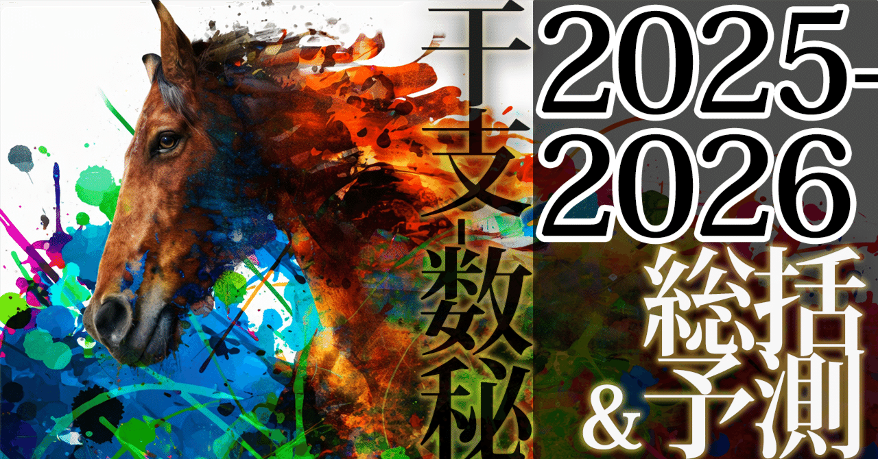干支と数秘｜2025巳年(9)の総括と・2026午年(1)の近未来予測［第1回