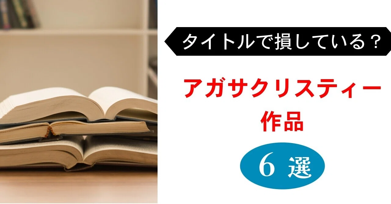 タイトルで損をしている気がするアガサ・クリスティー作品6選｜みるよむ