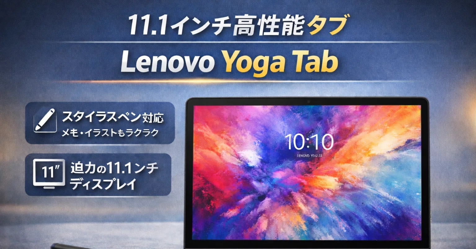 正直レビュー】11.1インチ高性能タブレットは「買い」なのか？｜Lenovo