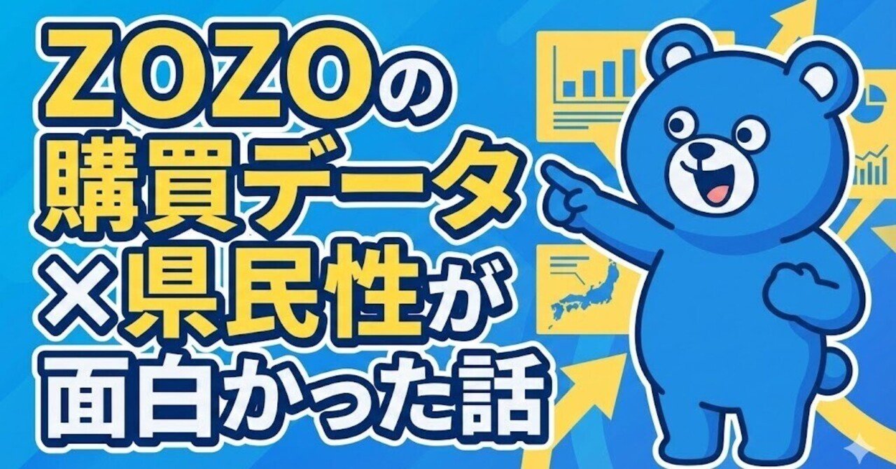 kotakozo様　購入相談用ページ ZOZOの購買データ×県民性が面白かった話｜モイまん