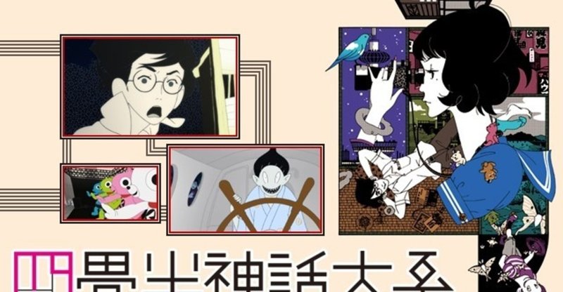 不毛と愚行の青春奇譚 四畳半神話大系なる物語について徒然なるままに記す Yu 日本に馴染めない日本人 Note