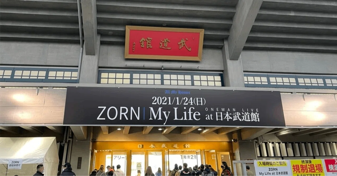 ZORN武道館 『My Life』 感想|いけ ZORN武道館 『My Life』 感想|いけ