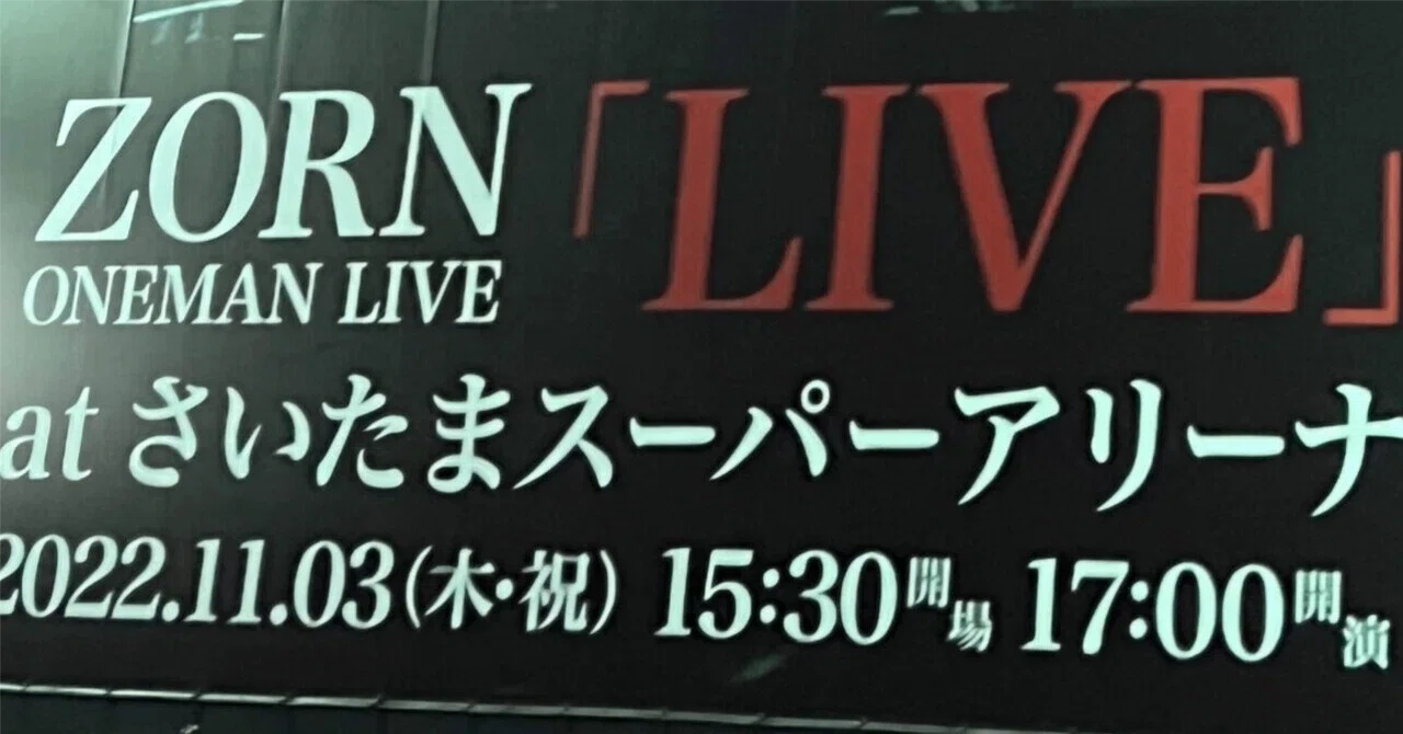 ZORNワンマン 『LIVE』at SSA感想｜いけ