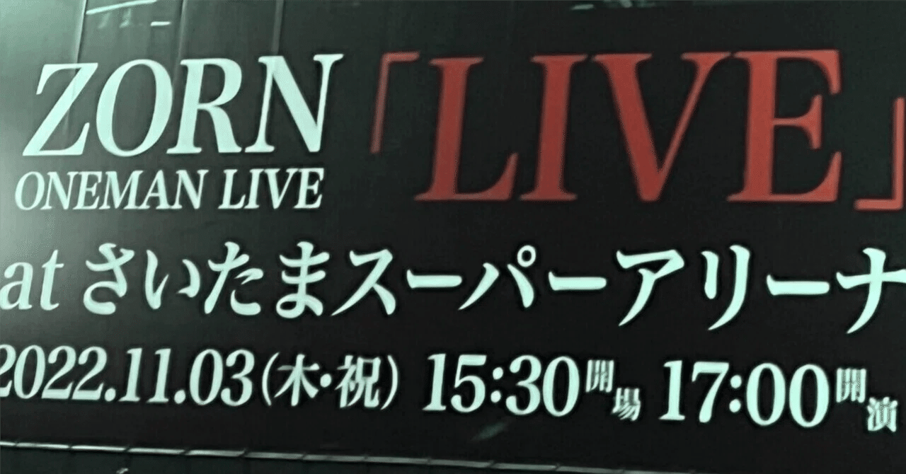 ZORN 埼玉スーパーアリーナ武道館セット【ライブ】 ZORN、さいたまスーパーアリーナでのワンマンがDVD化 - 音楽ナタリー