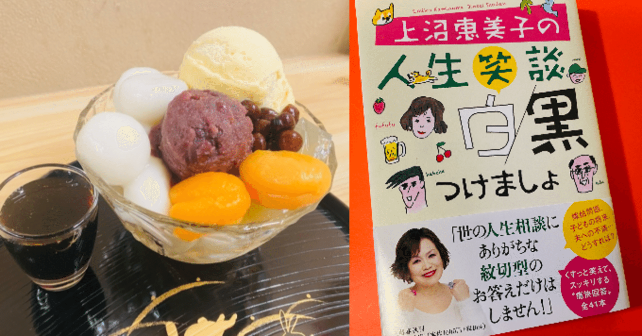 料理エッセイ】美味しいあんみつを食べて、上沼恵美子の『人生笑談 白黒つけましょ』が面白いと教えてもらって、お土産の寒天をたくさん食べた日の話｜綾野つづみ