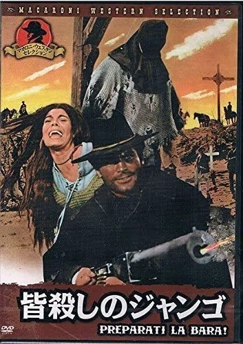 テレンス・ヒル 皆殺しのジャンゴ」ポスター B2サイズ 皆殺しの
